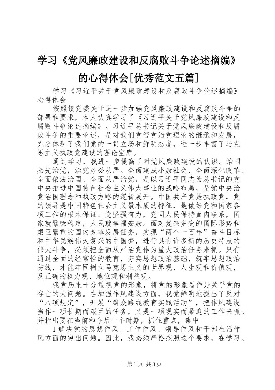 学习《党风廉政建设和反腐败斗争论述摘编》的心得体会[优秀范文五篇]_第1页