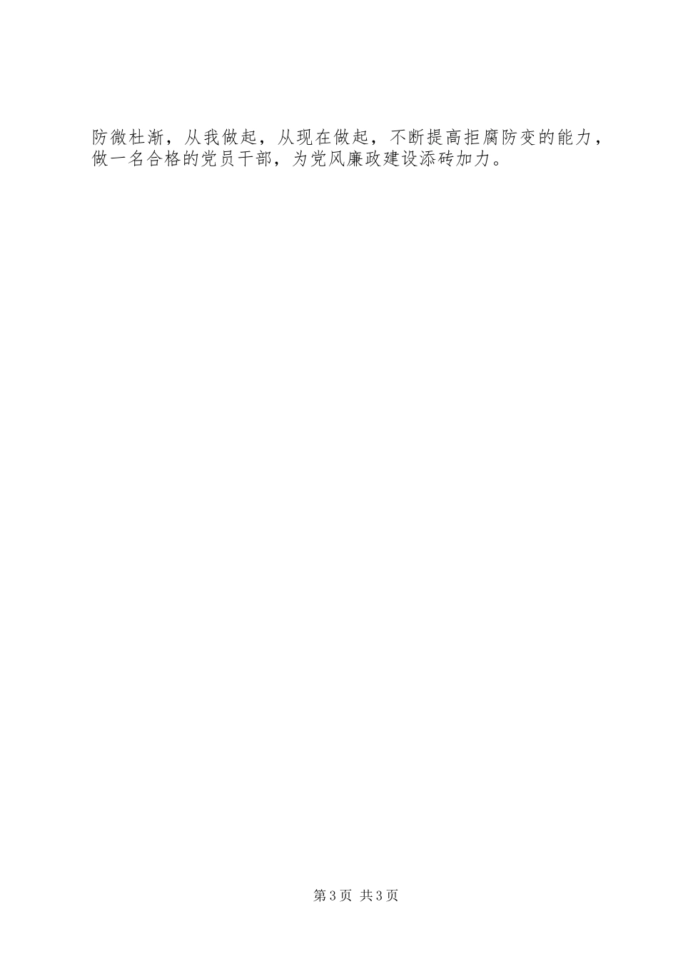 学习《党风廉政建设和反腐败斗争论述摘编》的心得体会[优秀范文五篇]_第3页