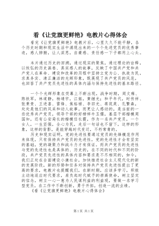 看《让党旗更鲜艳》电教片心得体会