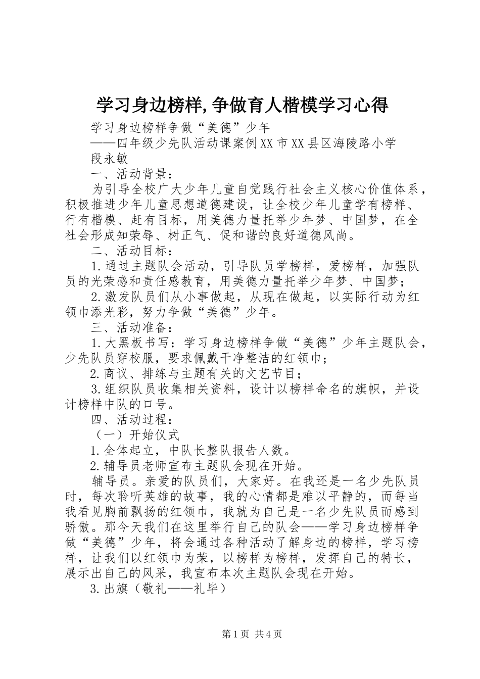 学习身边榜样,争做育人楷模学习心得_第1页