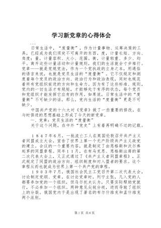 学习新党章的心得体会