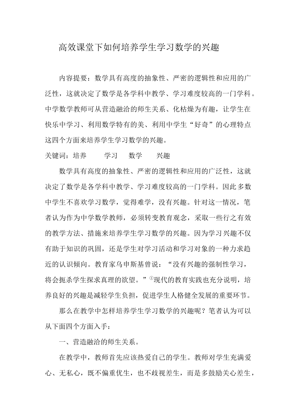 高效课堂下如何培养学生学习数学的兴趣黄必雄_第1页