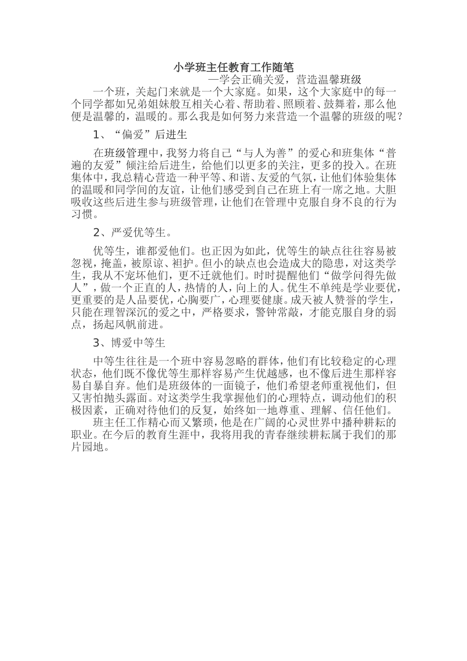 小学班主任教育工作随笔_第1页