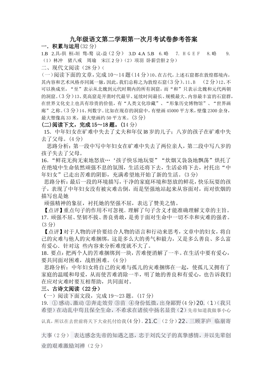 九年级语文第二学期第一次月考试卷参考答案_第1页