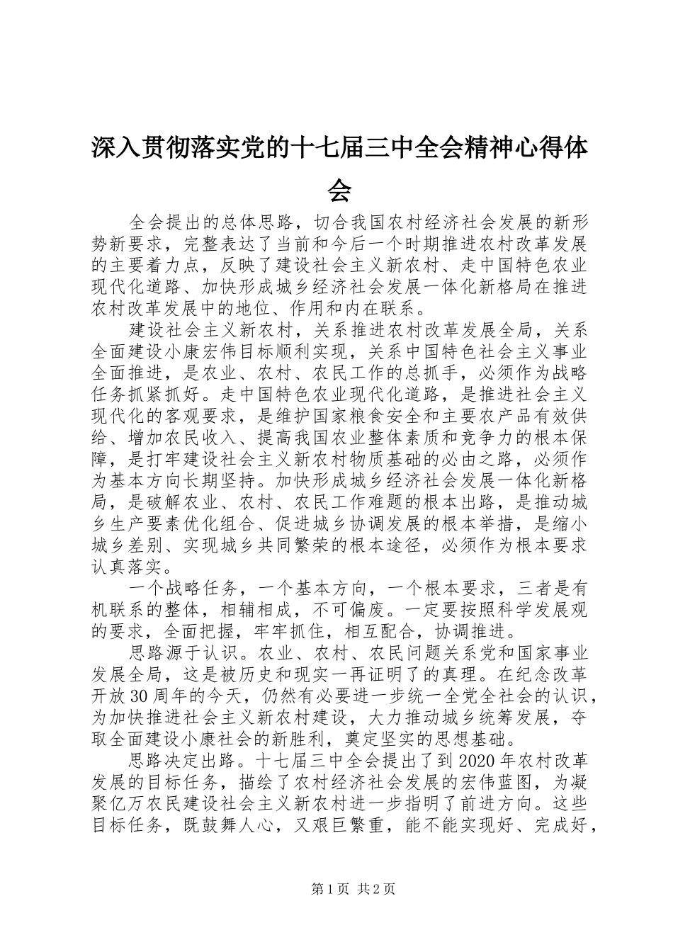 深入贯彻落实党的十七届三中全会精神心得体会_第1页