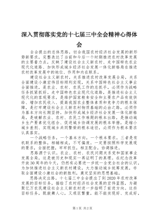 深入贯彻落实党的十七届三中全会精神心得体会