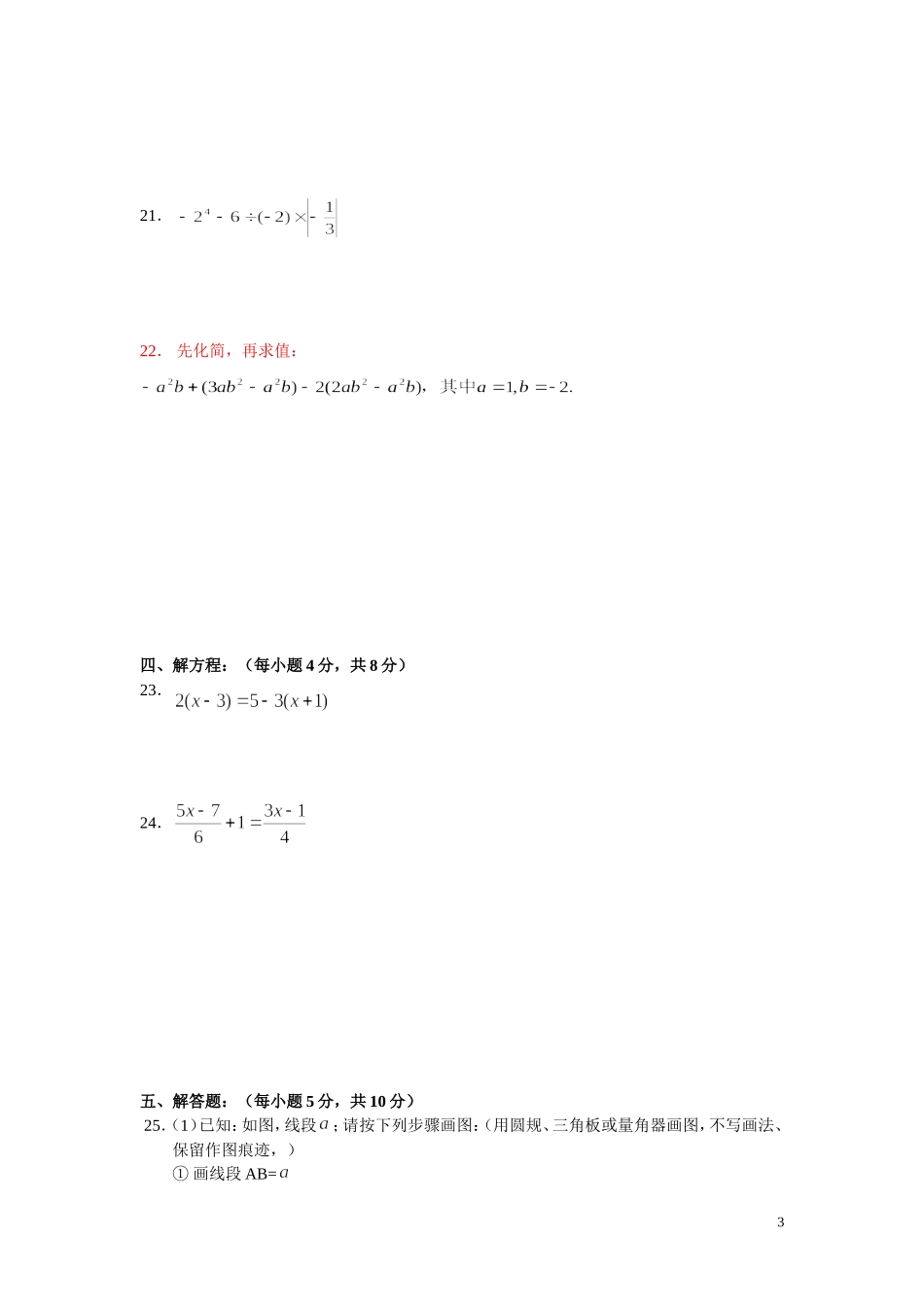 北京市东城区2009-2010学年度第一学期七年级数学期末试卷及答案_第3页