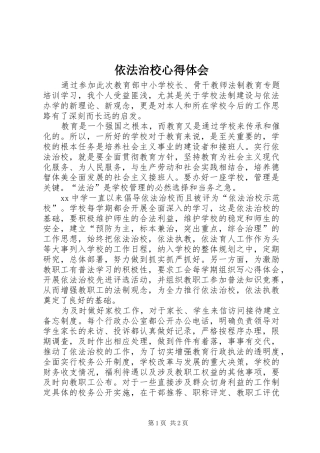 依法治校心得体会_1