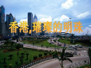 《香港，璀璨的明珠》教学课件2