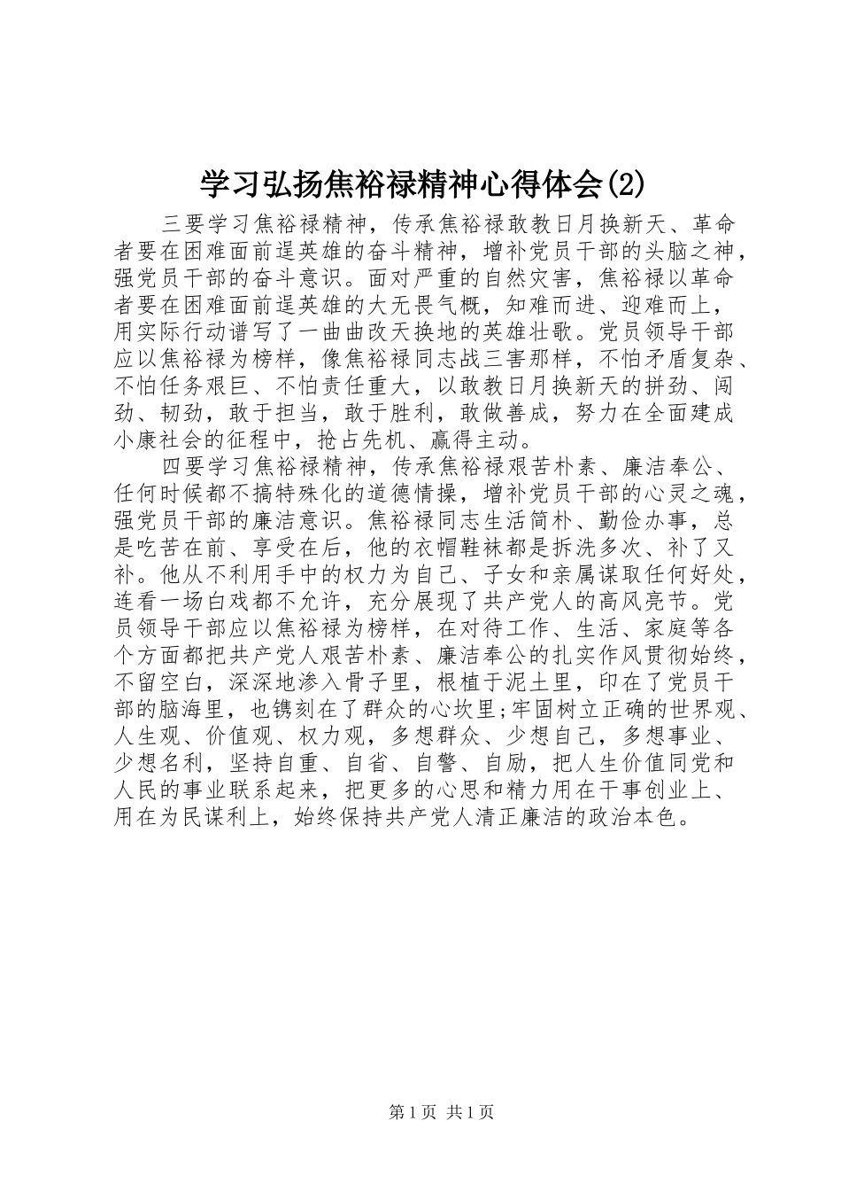 学习弘扬焦裕禄精神心得体会(2)_第1页