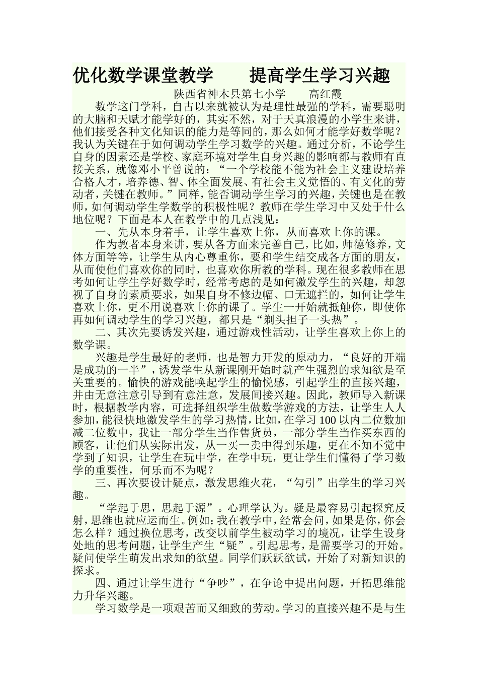 优化数学课堂教学_第1页