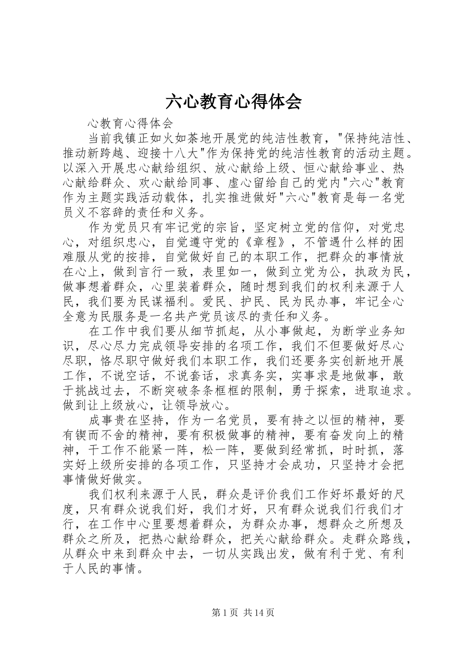 六心教育心得体会_第1页