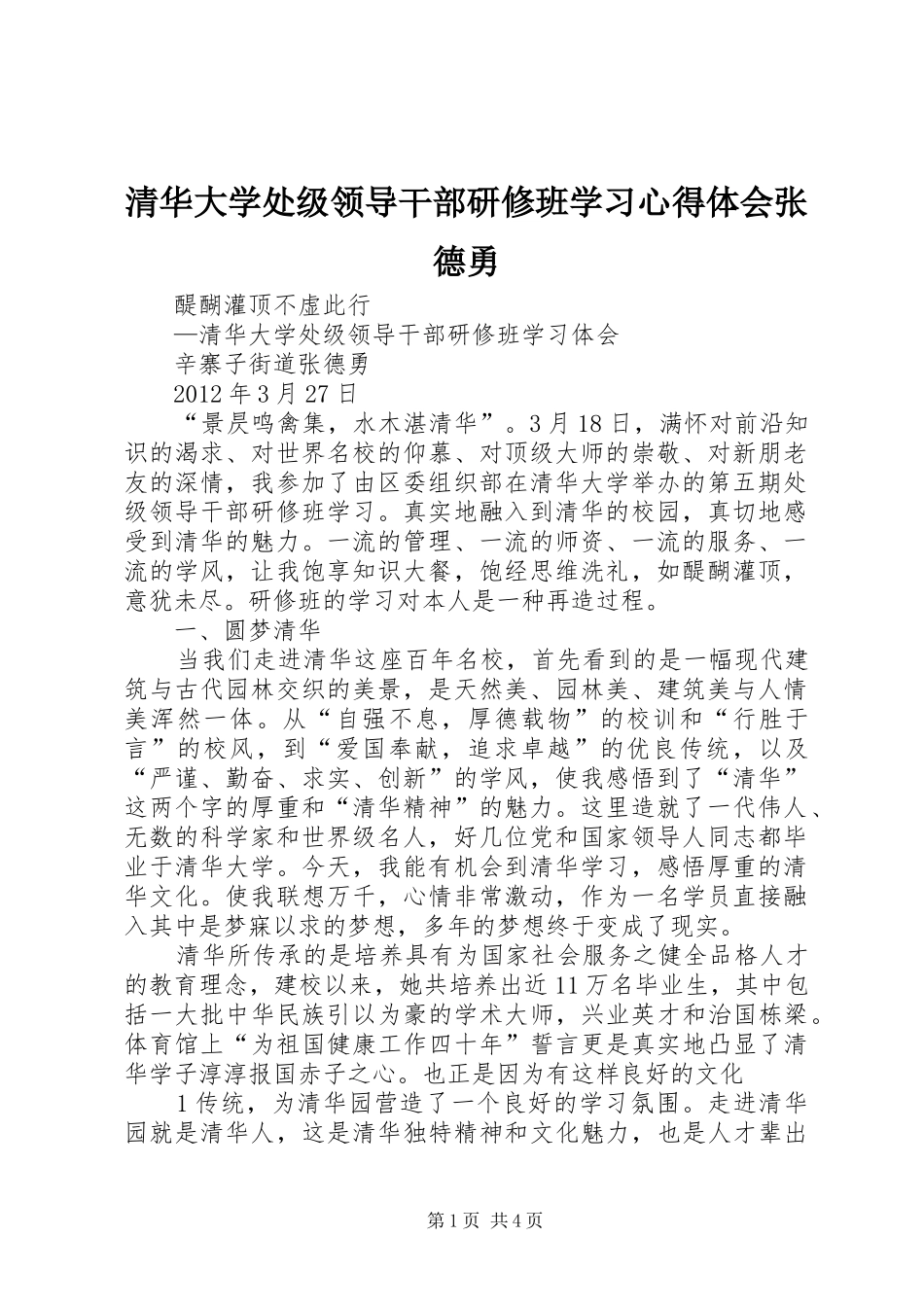 清华大学处级领导干部研修班学习心得体会张德勇_第1页