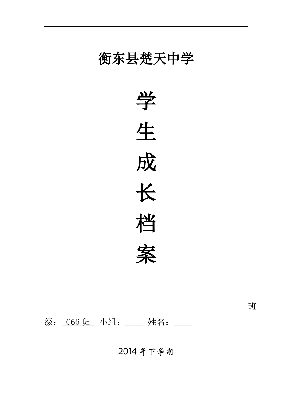 楚天中学成长档案_第1页