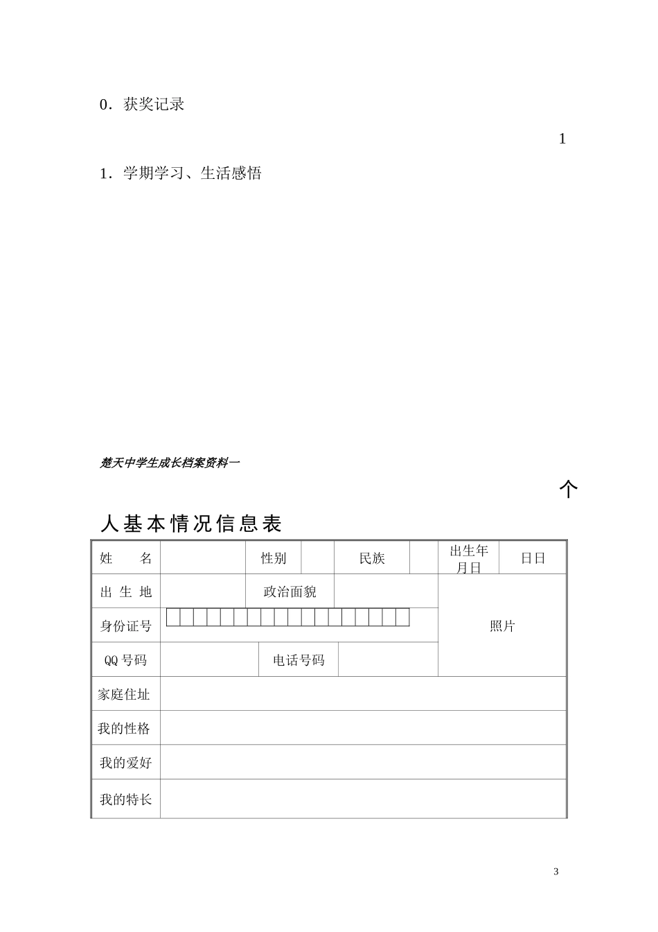楚天中学成长档案_第3页