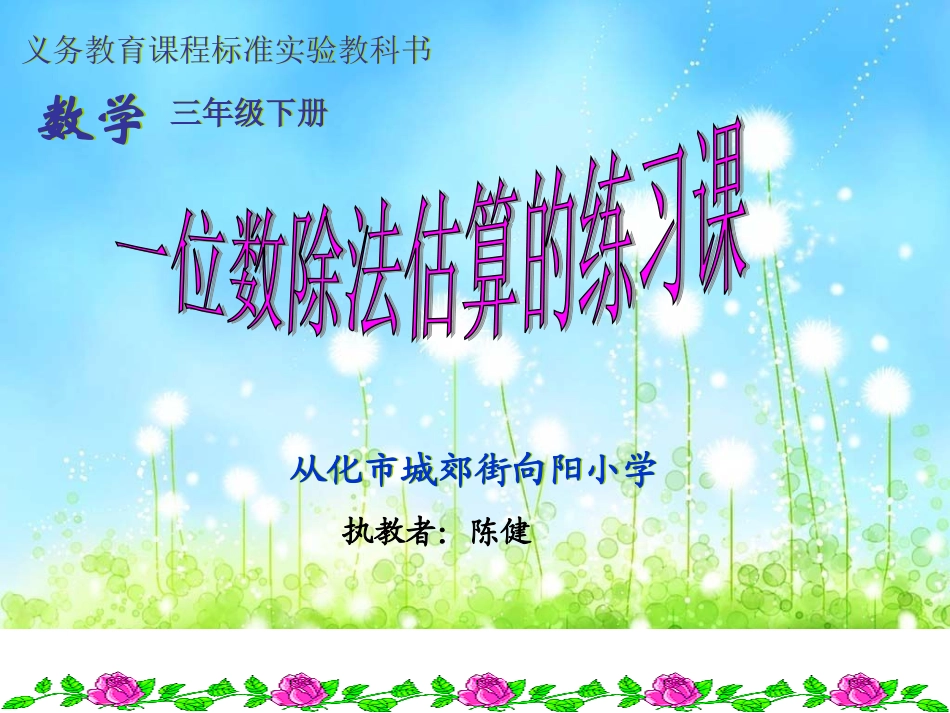 一位数除法估算练习课(陈健）_第1页