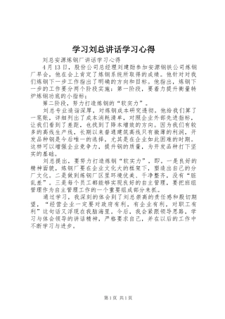 学习刘总讲话学习心得