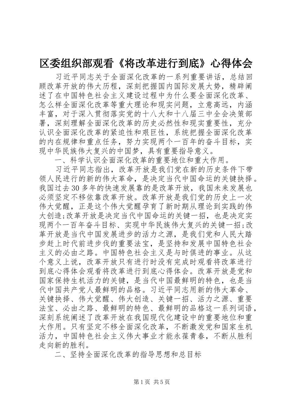 区委组织部观看《将改革进行到底》心得体会_第1页