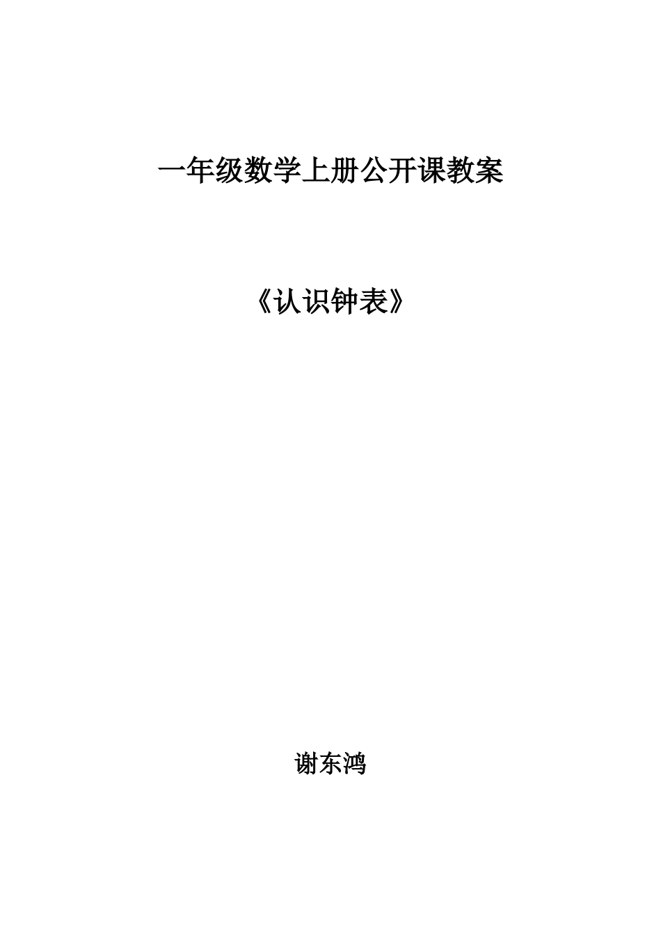 一年级数学上册公开课教案《认识钟表》_第1页