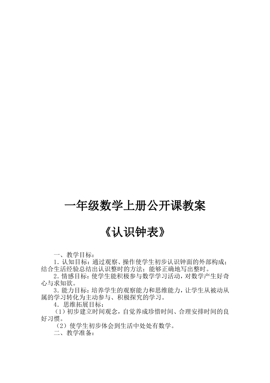 一年级数学上册公开课教案《认识钟表》_第2页