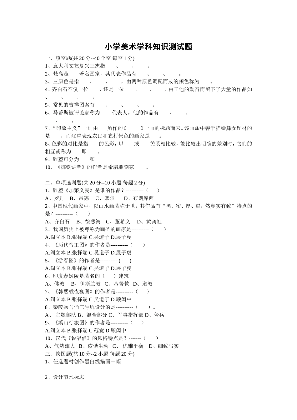 小学美术学科知识测试题_第1页