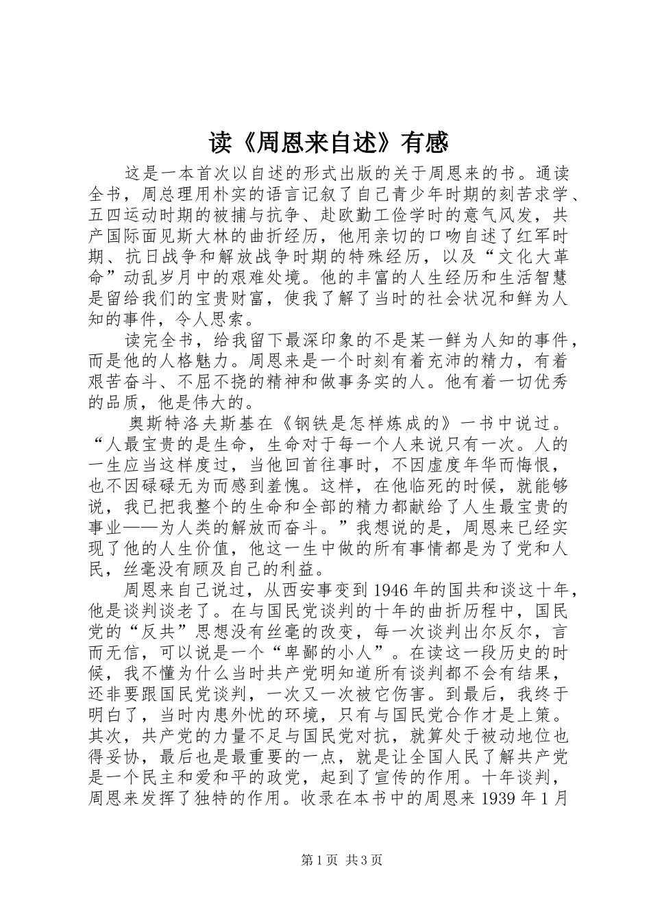 读《周恩来自述》有感_第1页