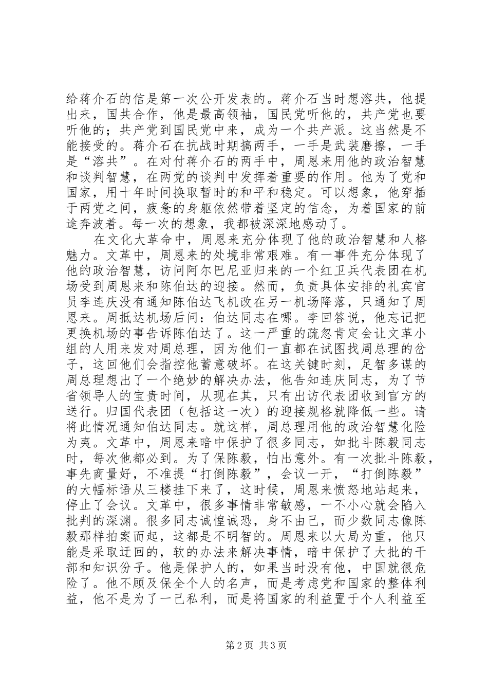 读《周恩来自述》有感_第2页