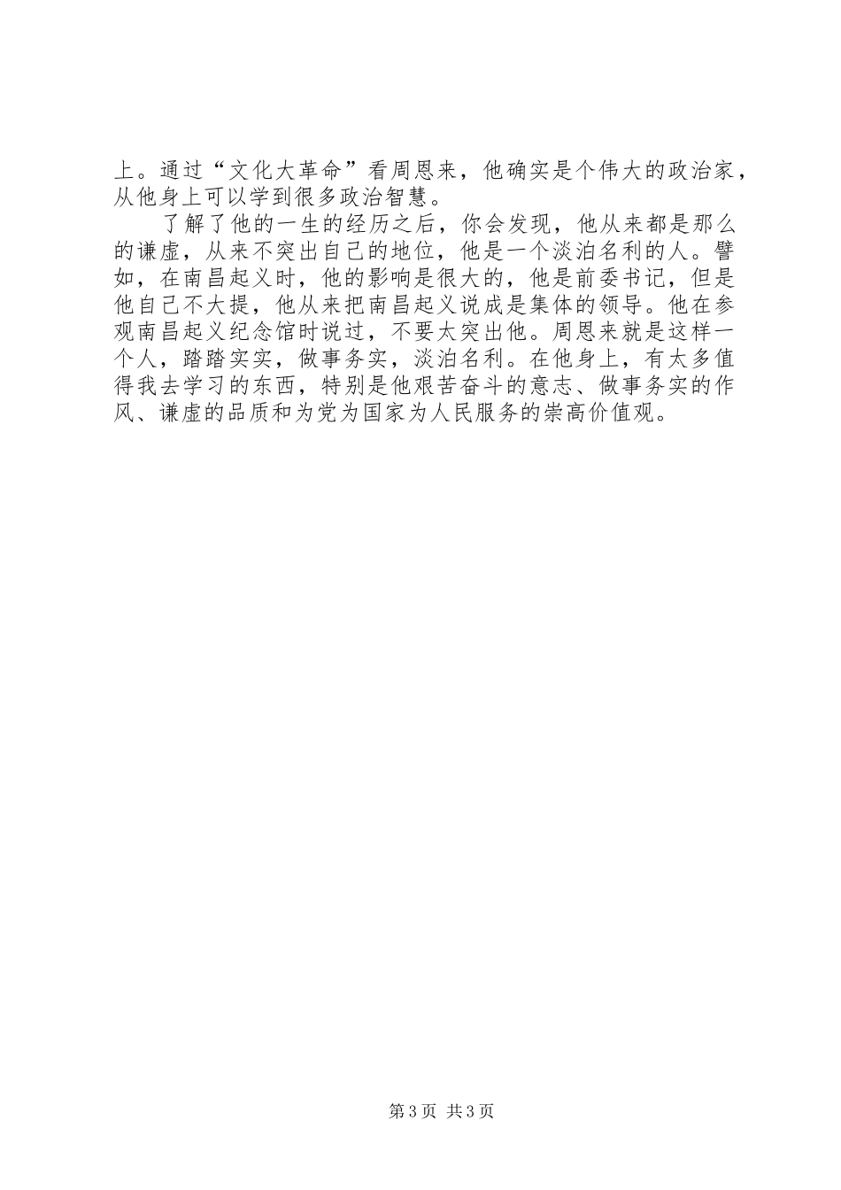 读《周恩来自述》有感_第3页