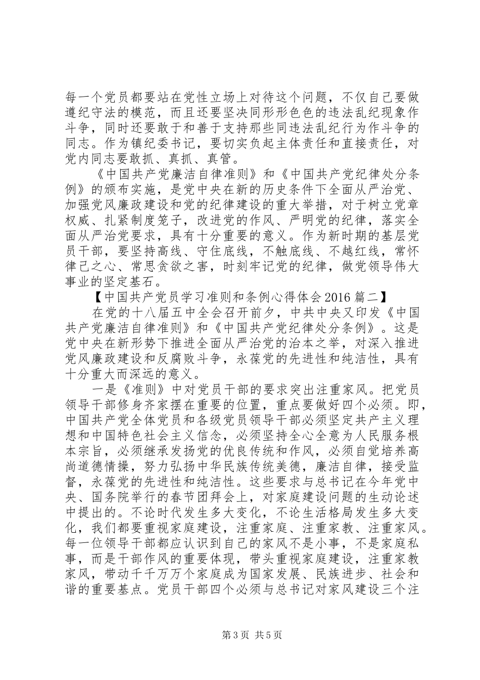 共产党员学习准则和条例心得_第3页