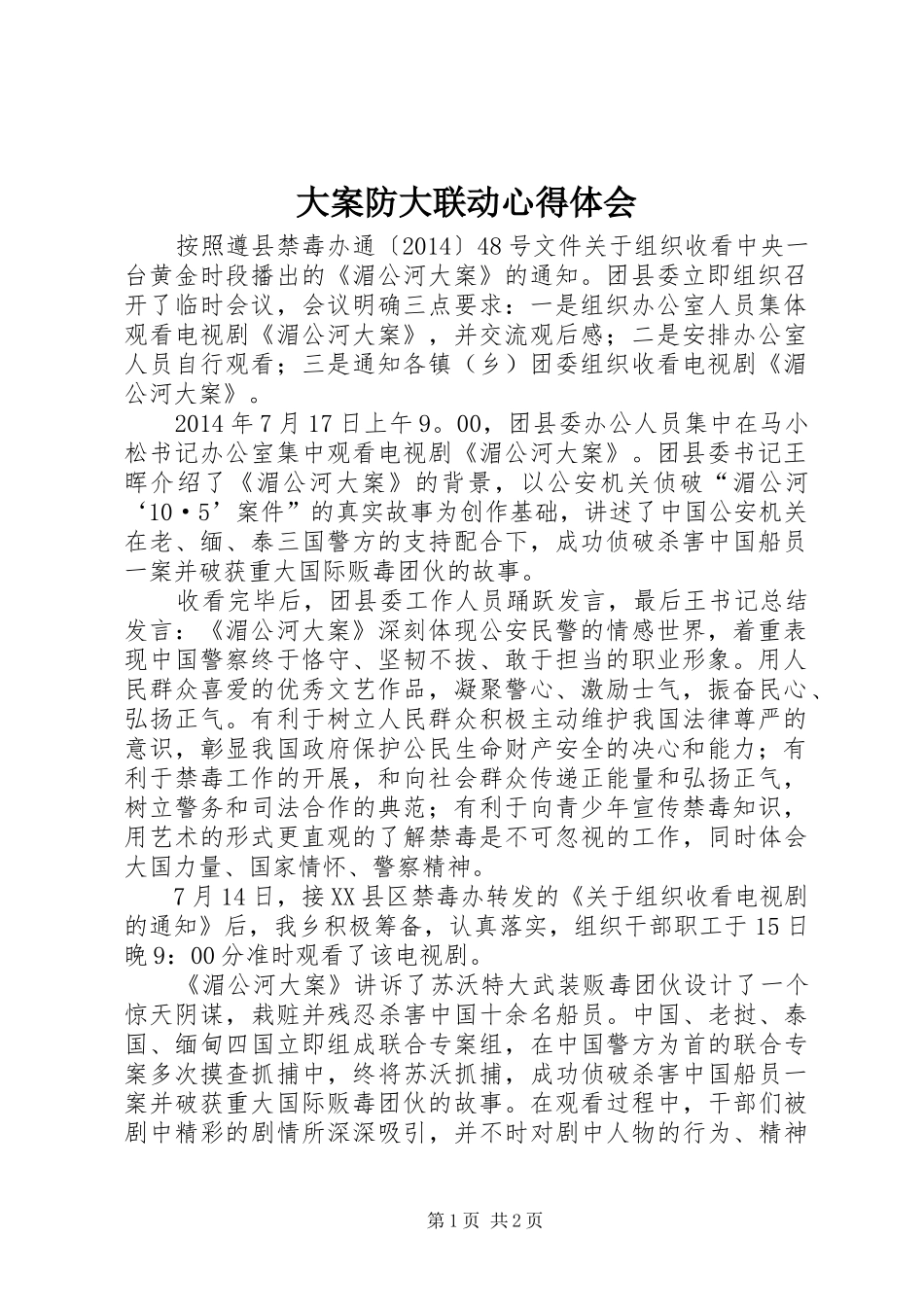 大案防大联动心得体会_第1页