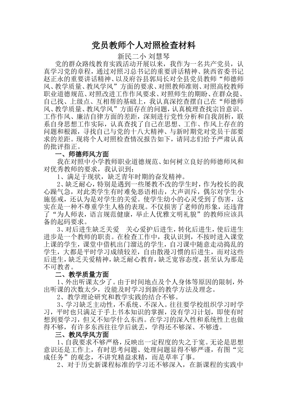 刘慧琴自查材料_第1页