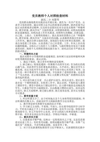 刘慧琴自查材料