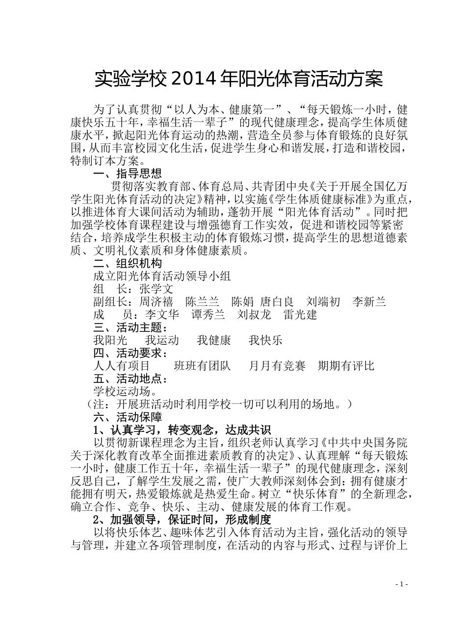 安仁县实验学校阳光体育活动方案_第1页