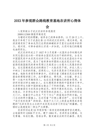 20XX年参观群众路线教育基地农讲所心得体会 (3)