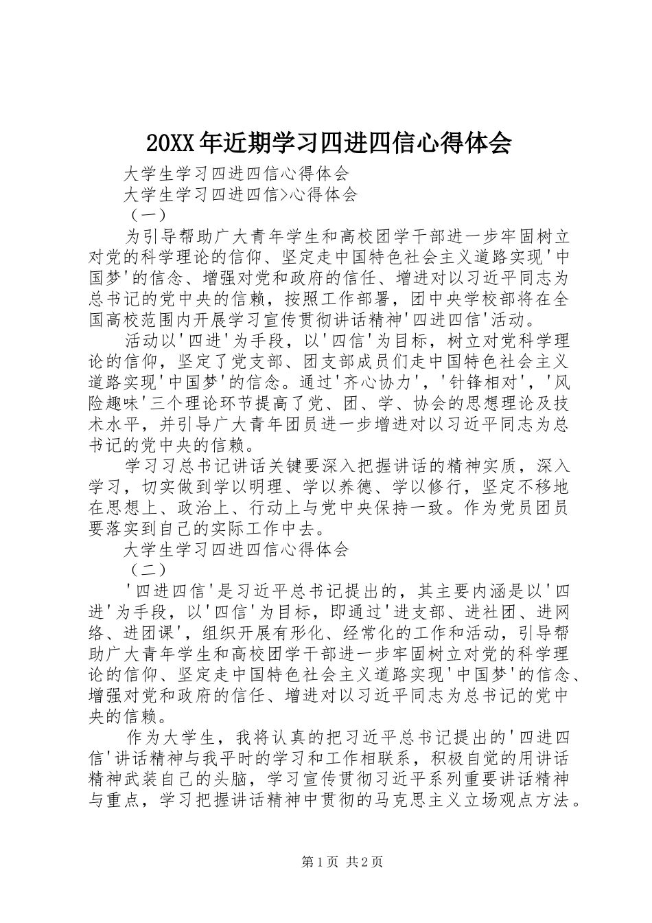 20XX年近期学习四进四信心得体会 (5)_第1页