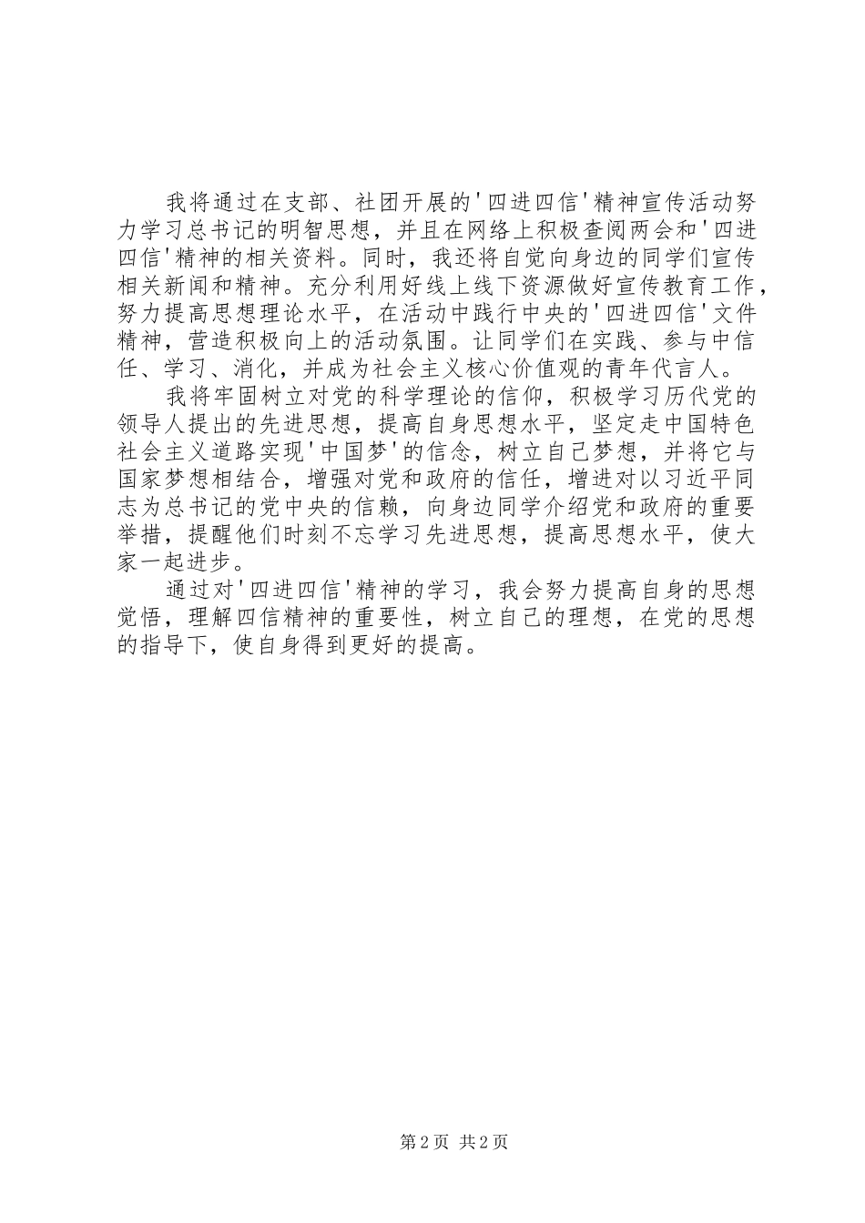 20XX年近期学习四进四信心得体会 (5)_第2页