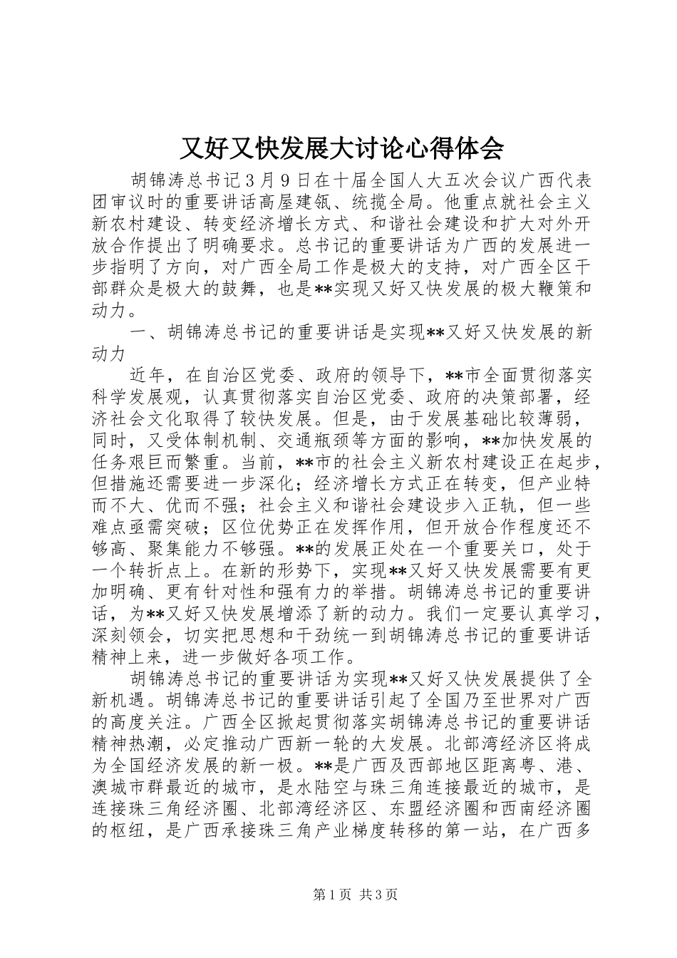 又好又快发展大讨论心得体会_第1页