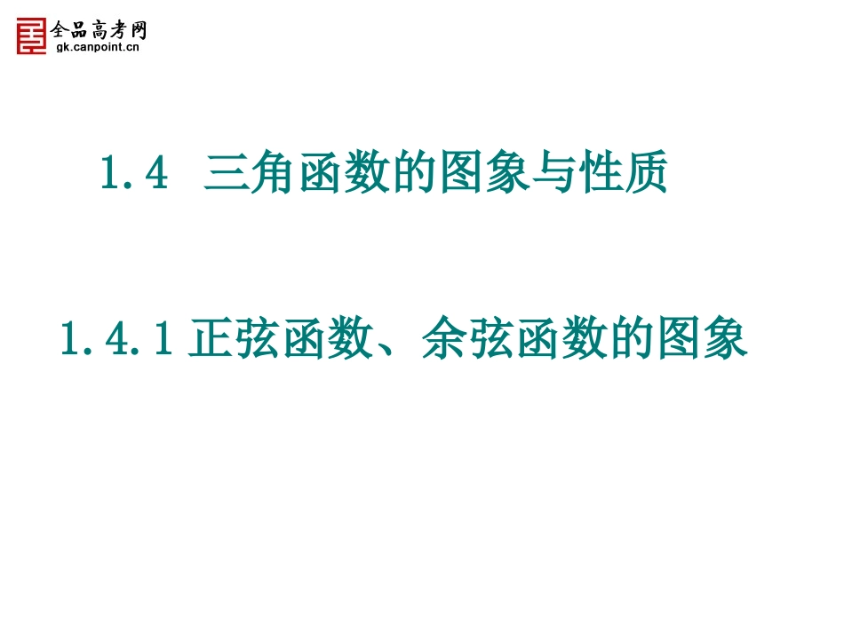 【精品课件】141正弦余弦函数的图象1_第1页