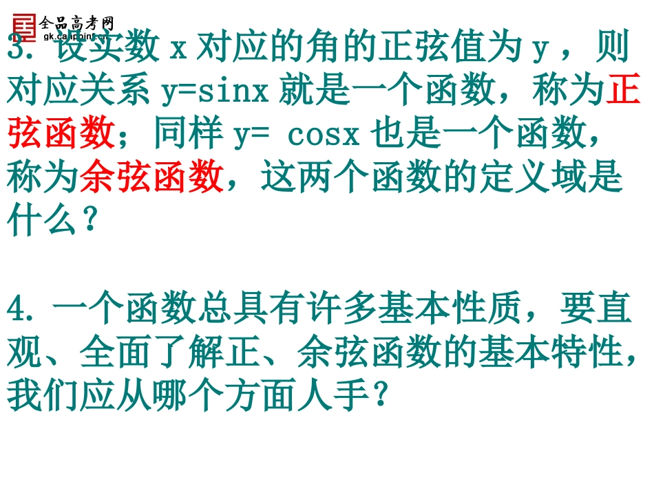 【精品课件】141正弦余弦函数的图象1_第3页