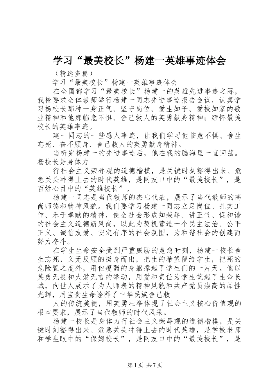 学习“最美校长”杨建一英雄事迹体会_第1页