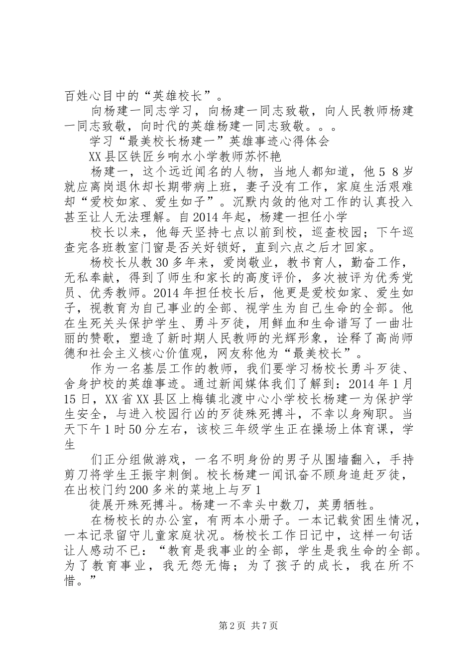 学习“最美校长”杨建一英雄事迹体会_第2页