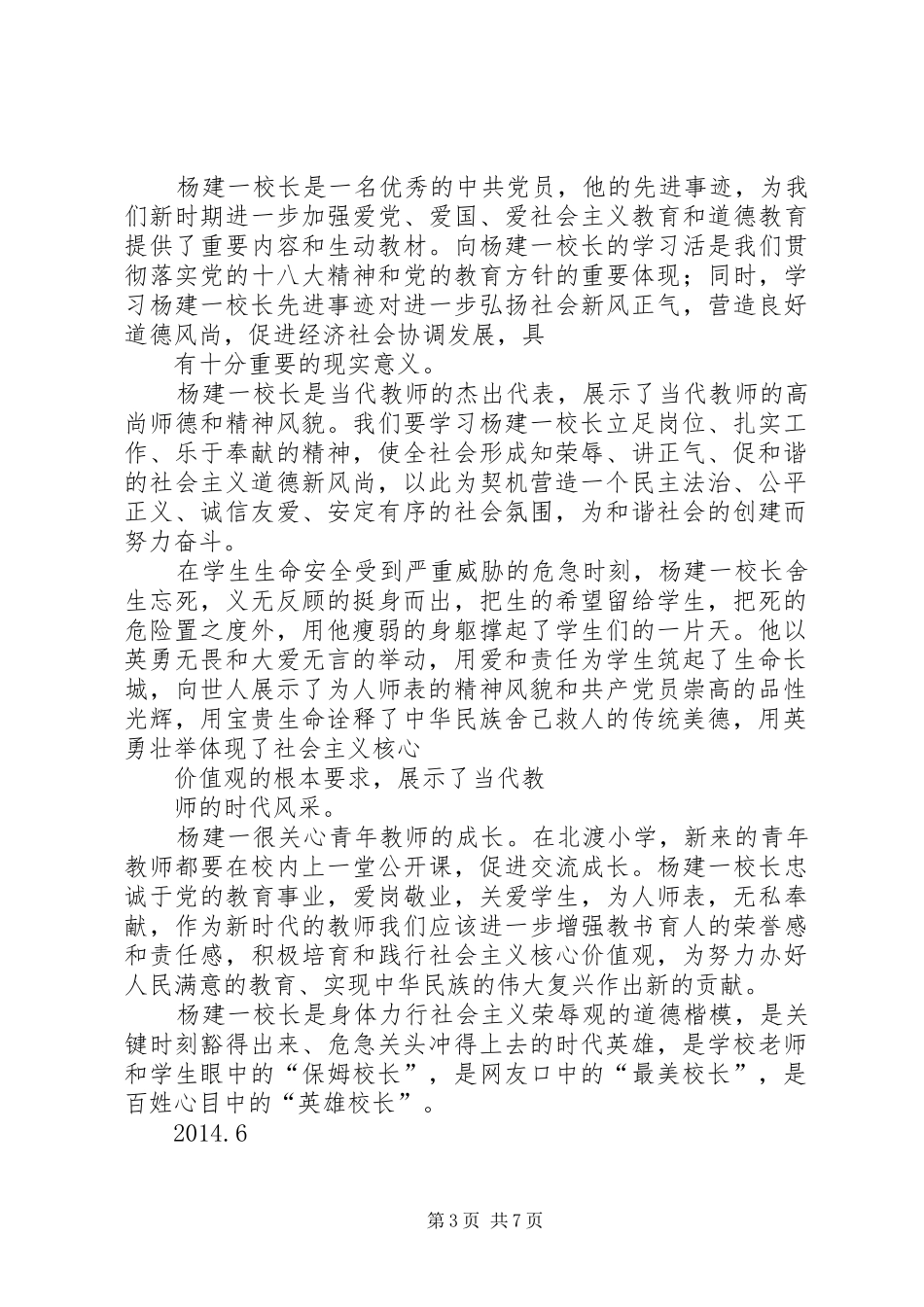 学习“最美校长”杨建一英雄事迹体会_第3页