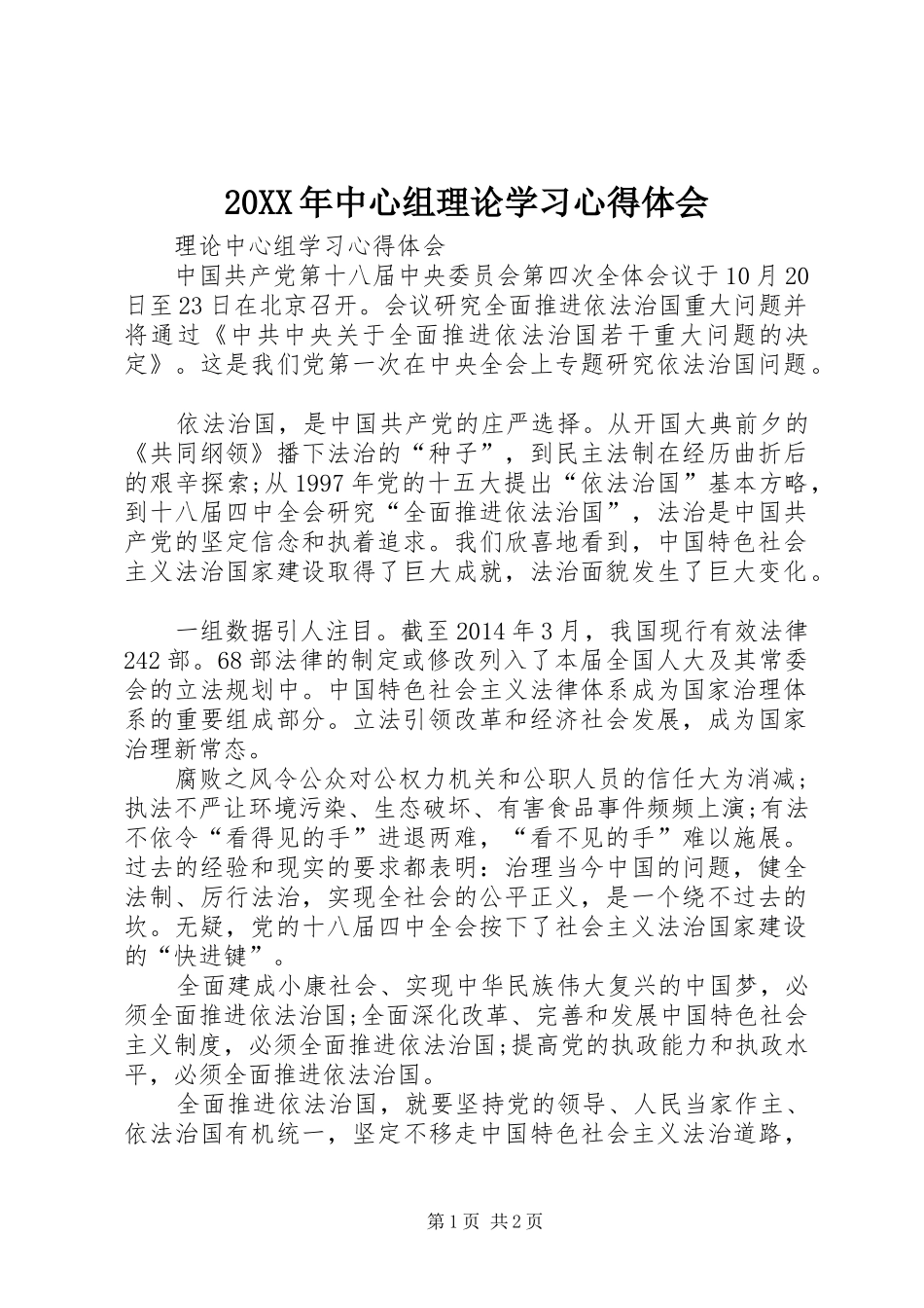 20XX年中心组理论学习心得体会 (4)_第1页