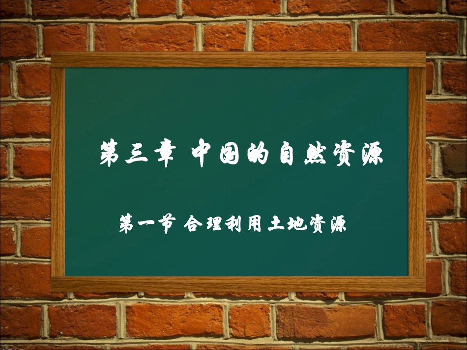 八年级__第三章__第一节_合理利用土地资源_第1页