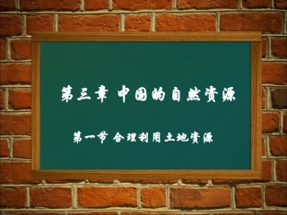 八年级__第三章__第一节_合理利用土地资源