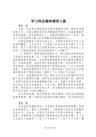 学习两会精神感悟5篇