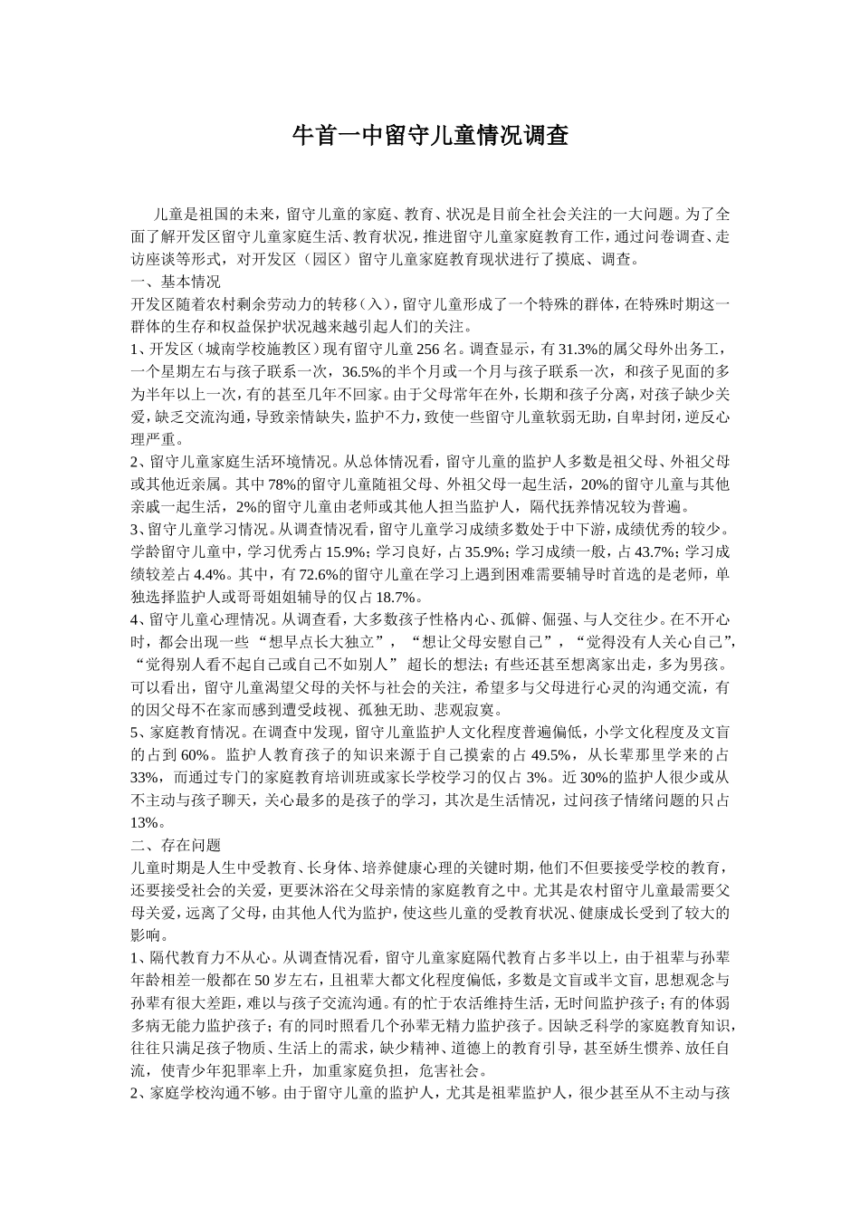 牛首一中留守儿童情况调查_第1页