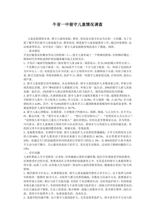牛首一中留守儿童情况调查