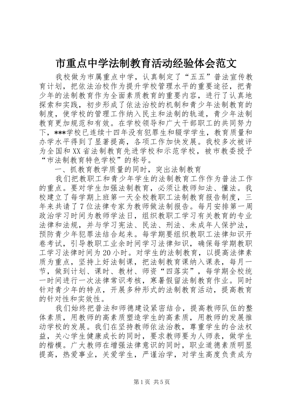 市重点中学法制教育活动经验体会范文_第1页