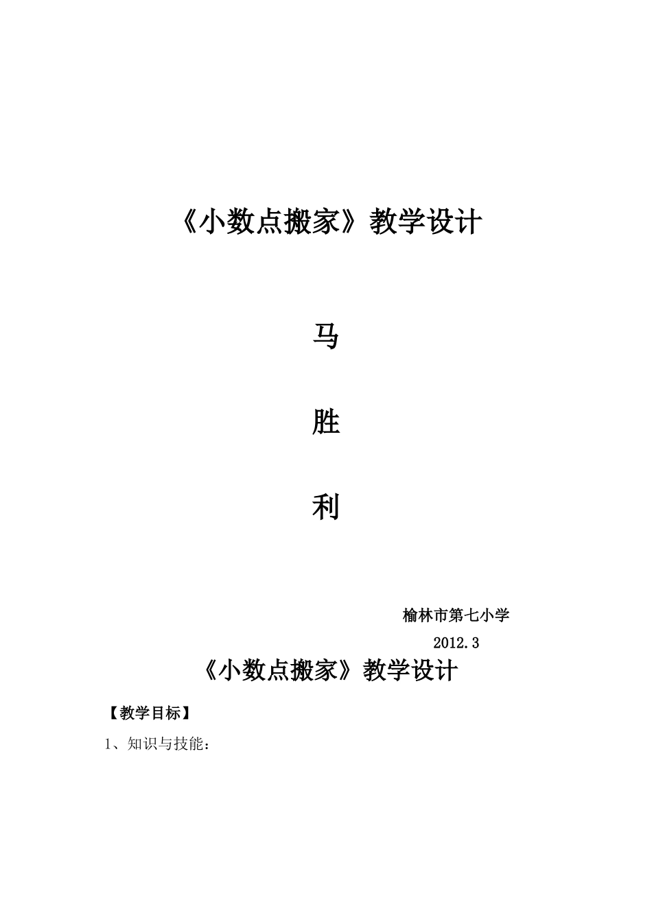 马胜利《小数点搬家》教学设计_第1页